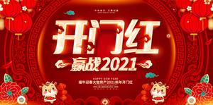 开门红海报 2021牛年 喜庆红色 企业开工大吉 PSD设计模版