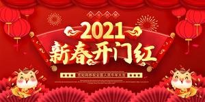 开门红海报 2021牛年 喜庆红色 企业开工大吉 PSD设计模版