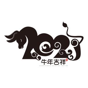 2021春节新年 艺术字 毛笔 手写书法 牛年贺岁字体 AI矢量