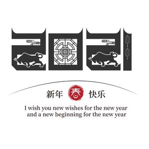 2021春节新年 艺术字 毛笔 手写书法 牛年贺岁字体 AI矢量