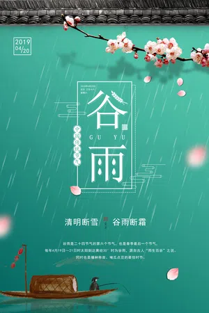 谷雨秧苗小雨中国风传统节日二十四节气节令海报18