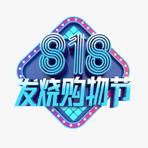 818发烧购物节艺术字