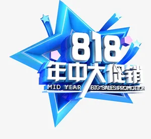 818年中大促销艺术字