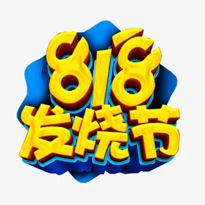 818发烧节艺术字