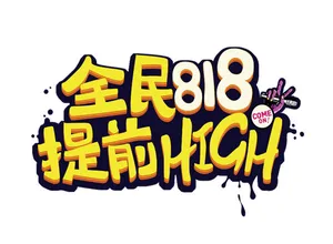 818提前high艺术字