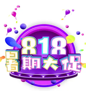 暑假大促818艺术字