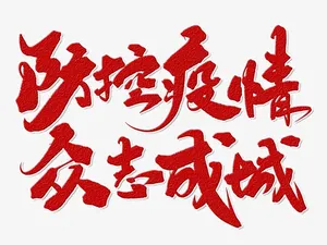 防控疫情艺术字