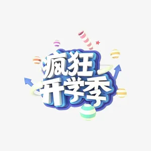 疯狂开学季艺术字