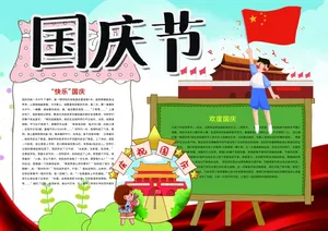 国庆节小报