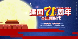 庆祝祖国建国71周年