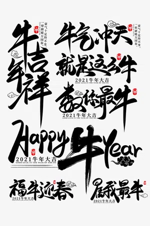 2021牛年艺术字