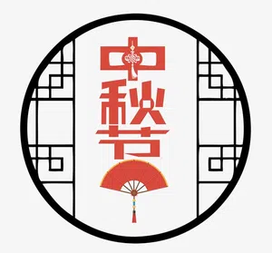 中秋节古风文字