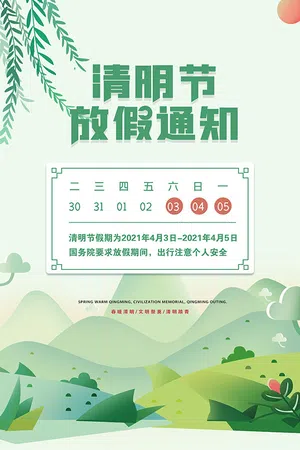 2021清明放假通知