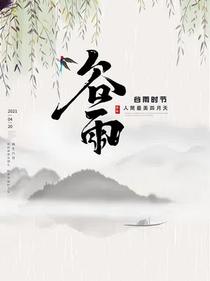 中国风谷雨海报