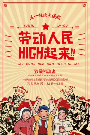 劳动人民HIGH起来海报