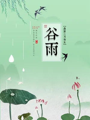 传统谷雨节气海报