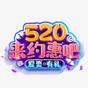 520来约会吧字体