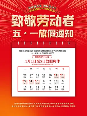 五一放假通知公告