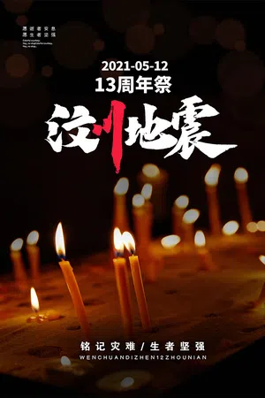 汶川地震13周年祭奠