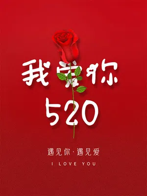 520遇见你遇见爱