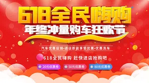 618全民嗨购购车海报