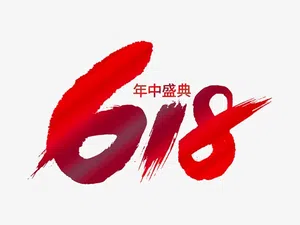 618年中盛典字体