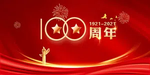 100周年庆海报