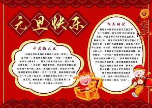 红色喜庆元旦快乐手抄报PSD源文件