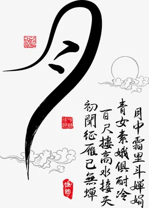 中秋月毛笔字