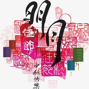 中秋节毛笔字