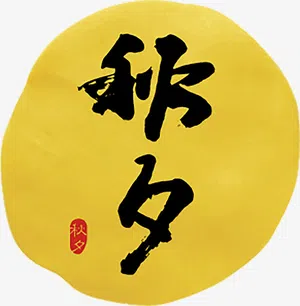 秋夕毛笔字