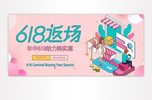 618返场BANNER