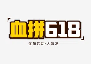 618促销艺术字