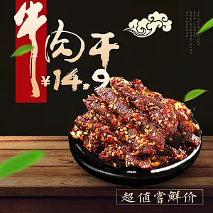 黑色背景美味牛肉干淘宝直通车模板