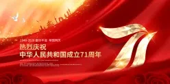 国庆节祝福图片PS