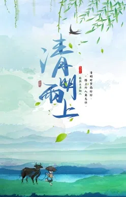 清明雨上PSD清明节海报