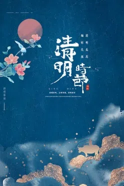 清明节中国风海报设计