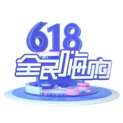 618全民嗨购PSD海报标签