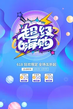 618超级促销海报模板设计