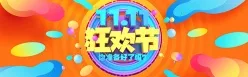 11.11狂欢节banner设计图