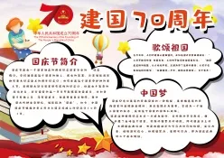 建国70周年手抄报设计